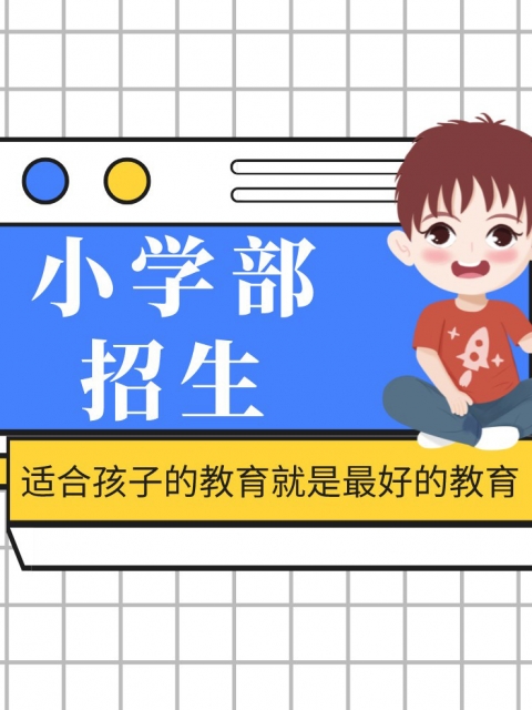 免费www肏在线观看小学部招生简章